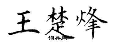 丁謙王楚烽楷書個性簽名怎么寫