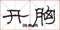 駱恆光開胸隸書怎么寫