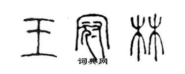 陳聲遠王冠林篆書個性簽名怎么寫