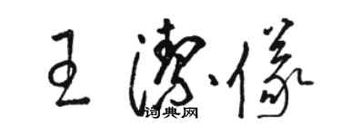 駱恆光王潔儀草書個性簽名怎么寫