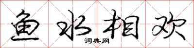龐中華魚水相歡行書怎么寫