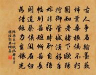 草間竊伏堪鄙笑,陣前持重功方成 詩詞名句