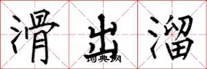 何伯昌滑出溜楷書怎么寫