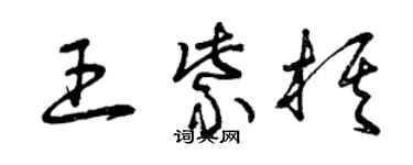 曾慶福王紫棋草書個性簽名怎么寫