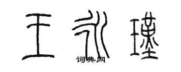 陳墨王永瑾篆書個性簽名怎么寫