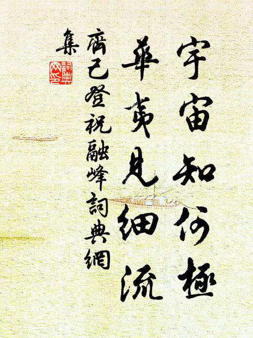 西山夫子深窮理,能以逢乾作保身 詩詞名句