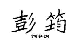 袁強彭筠楷書個性簽名怎么寫