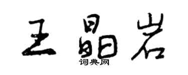 曾慶福王晶岩行書個性簽名怎么寫