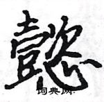 駱恆光寫的硬筆楷書懿