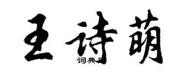 胡問遂王詩萌行書個性簽名怎么寫