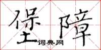 黃華生堡障楷書怎么寫