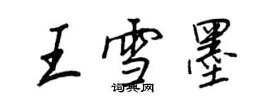 王正良王雪墨行書個性簽名怎么寫