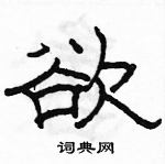 駱恆光寫的硬筆隸書欲