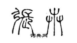 陳聲遠張卉篆書個性簽名怎么寫