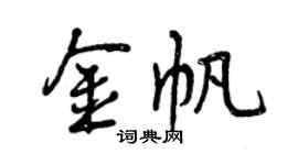 曾慶福金帆行書個性簽名怎么寫