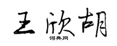 曾慶福王欣胡行書個性簽名怎么寫