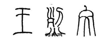 陳墨王烈文篆書個性簽名怎么寫