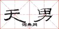 范連陞天男隸書怎么寫