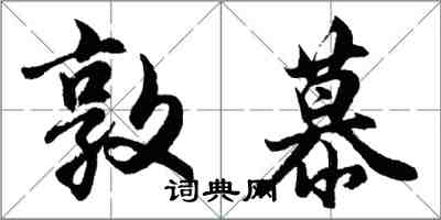 胡問遂敦慕行書怎么寫