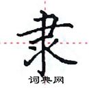 田英章寫的硬筆楷書隸