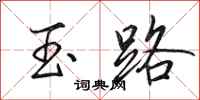 田英章玉路行書怎么寫