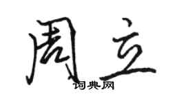 駱恆光周立行書個性簽名怎么寫