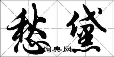 胡問遂愁黛行書怎么寫