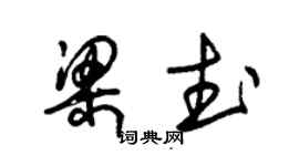 朱錫榮梁武草書個性簽名怎么寫