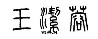 曾慶福王潔蓉篆書個性簽名怎么寫