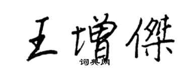 王正良王增傑行書個性簽名怎么寫