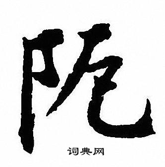 雨楷書書法_雨字書法_楷書字典