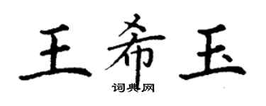 丁謙王希玉楷書個性簽名怎么寫