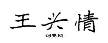 袁強王興情楷書個性簽名怎么寫