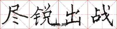 駱恆光盡銳出戰楷書怎么寫