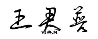 曾慶福王君普草書個性簽名怎么寫