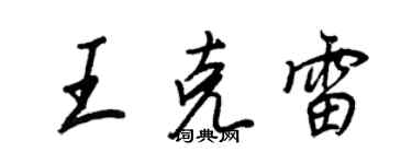 王正良王克雷行書個性簽名怎么寫
