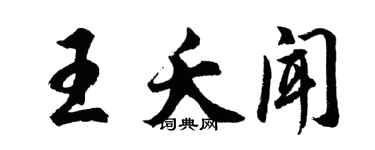 胡問遂王夭聞行書個性簽名怎么寫