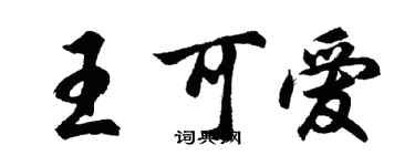 胡問遂王可愛行書個性簽名怎么寫