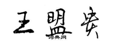 曾慶福王盟貴行書個性簽名怎么寫