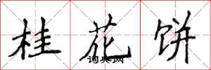 侯登峰桂花餅楷書怎么寫
