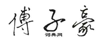 駱恆光傅子豪行書個性簽名怎么寫