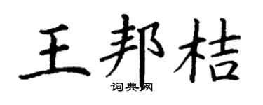 丁謙王邦桔楷書個性簽名怎么寫