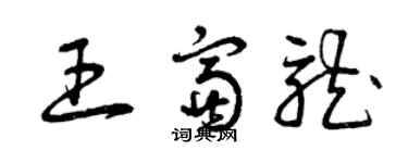 曾慶福王富龍草書個性簽名怎么寫