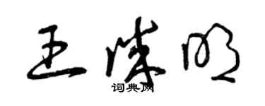 曾慶福王誠明草書個性簽名怎么寫