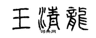 曾慶福王清龍篆書個性簽名怎么寫