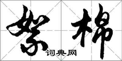 胡問遂絮棉行書怎么寫