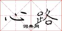 侯登峰心路楷書怎么寫