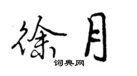 曾慶福徐月行書個性簽名怎么寫
