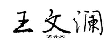 曾慶福王文瀾行書個性簽名怎么寫