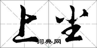 胡問遂上塵行書怎么寫